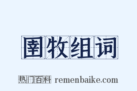 圉牧组词是什么意思的图片